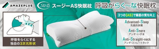 日本su Zi原裝進口as快眠止鼾枕 Beautilike 日本su Zi原裝進口as快眠止鼾枕 Beautilike